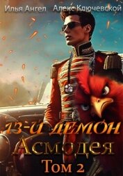 13-й демон Асмодея. Том 2 - Ключевской (Лёха) Алекс